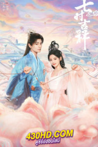 ดูซีรี่ย์ เจ็ดชาติภพหนึ่งปรารถนา (2023) Love You Seven Times ซับไทย-พากย์ไทย