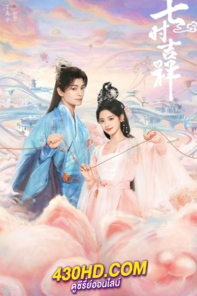 ดูซีรี่ย์ เจ็ดชาติภพหนึ่งปรารถนา (2023) Love You Seven Times ซับไทย-พากย์ไทย