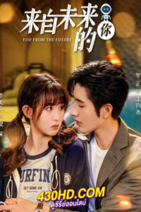 ดูซีรี่ย์ You From The Future (2023) รักจากอนาคต (พากย์ไทย) 24 ตอนจบ