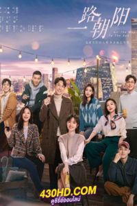 ซีรี่ย์จีน All the Way to the Sun ซับไทย (2023) EP.1-36 ตอนจบ