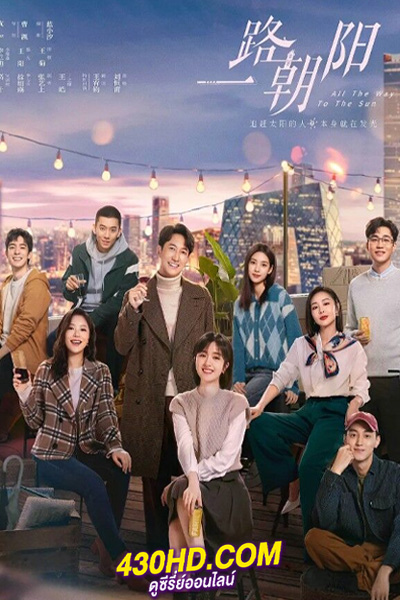 ซีรี่ย์จีน All the Way to the Sun ซับไทย (2023) EP.1-36 ตอนจบ