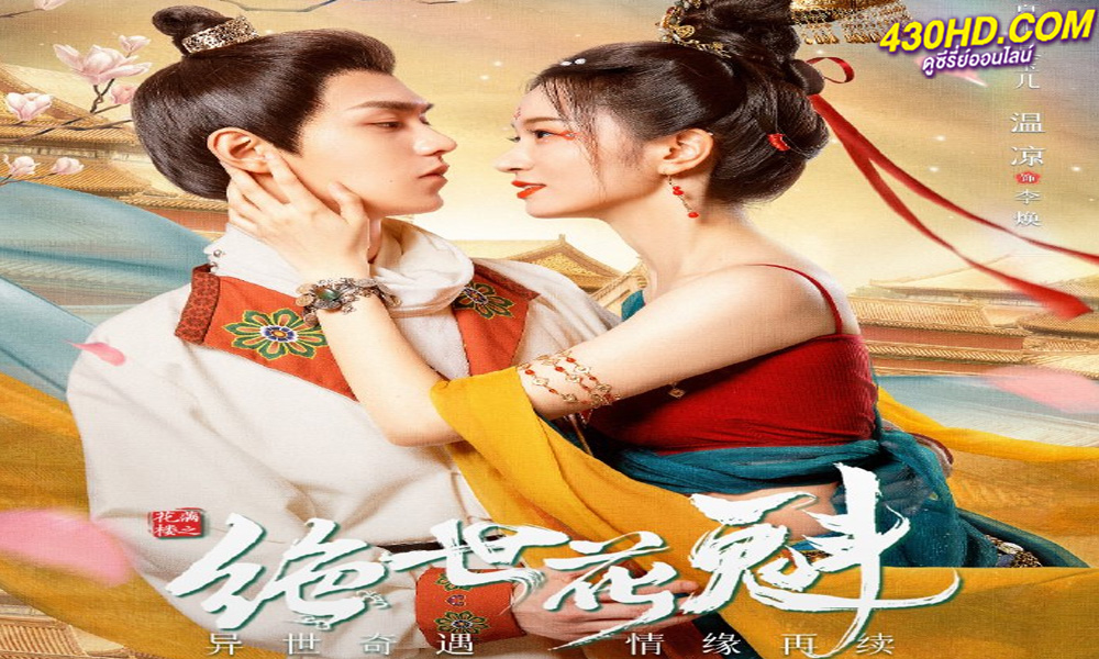 ซีรี่ย์จีน Blossom Dumping World (2023) หอบุปผาพรั่งพราว (ซับไทย) 24 ตอนจบ