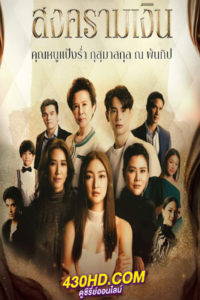 ดูซีรี่ย์ Treasure War (2023) สงครามเงิน ครบทุกตอน (ย้อนหลัง)