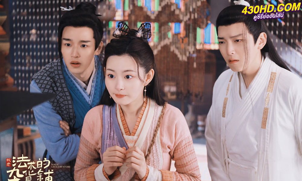 ซีรี่ย์จีน ต้องมนตราร้านมหาเวท Magic Grocery Store (2023) พากย์ไทย EP.1-16 จบ 