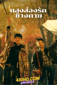 ซีรี่ย์จีน Sunshine By My Side แสงส่องรักข้างกาย (2023) พากย์ไทย-ซับไทย 36 ตอนจบ