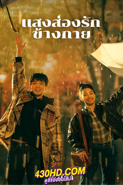 ซีรี่ย์จีน Sunshine By My Side แสงส่องรักข้างกาย (2023) พากย์ไทย-ซับไทย 36 ตอนจบ