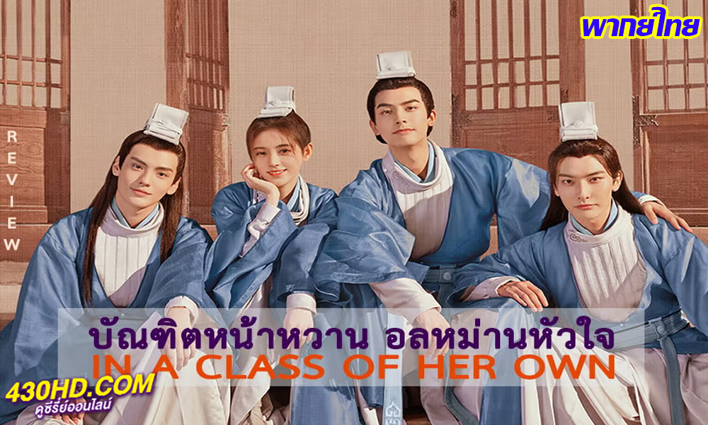 ซีรี่ย์จีน บัณฑิตหน้าหวาน อลหม่านหัวใจ In a Class of Her Own (2023) พากย์ไทย