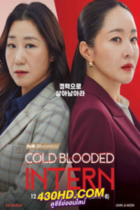 ดูซีรี่ย์ Cold Blooded Intern (2023) พากย์ไทย-ซับไทย 12 ตอนจบ