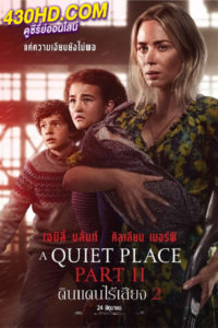 ดูหนัง A Quiet Place Part II ดินแดนไร้เสียง 2 (พากย์ไทย) HD-เต็มเรื่อง