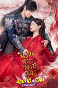 ซีรี่ย์จีน Only Love You พรหมลิขิตพรางรัก (2023) พากย์ไทย-ซับไทย 24 ตอนจบ