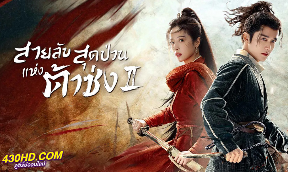 ซีรี่ย์จีน Young Blood 2 สายลับสุดป่วนแห่งต้าซ่ง 2 (2023) พากย์ไทย