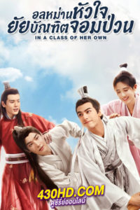 ซีรี่ย์จีน บัณฑิตหน้าหวาน อลหม่านหัวใจ In a Class of Her Own (2023) พากย์ไทย