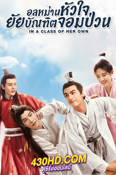 ซีรี่ย์จีน บัณฑิตหน้าหวาน อลหม่านหัวใจ In a Class of Her Own (2023) พากย์ไทย