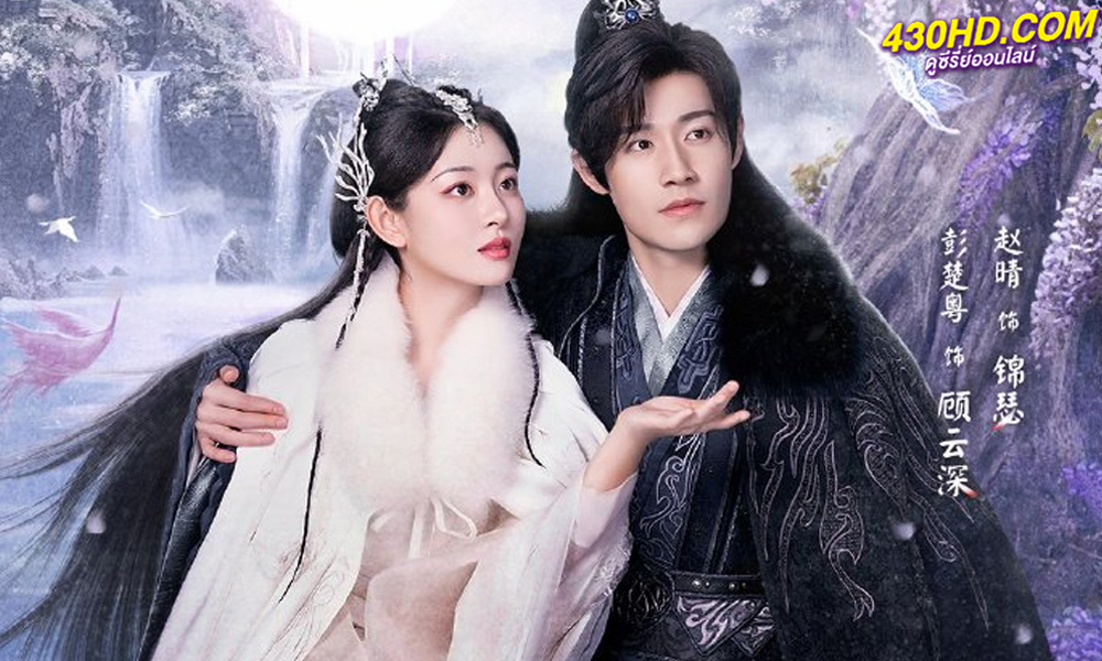 ซีรี่ย์จีน Only Love You พรหมลิขิตพรางรัก (2023) พากย์ไทย-ซับไทย 24 ตอนจบ