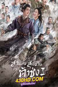 ซีรี่ย์จีน Young Blood 2 สายลับสุดป่วนแห่งต้าซ่ง 2 (2023) พากย์ไทย-ซับไทย