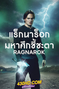 ดูซีรี่ย์ แร็กนาร็อก มหาศึกชี้ชะตา ซีซั่น 3 (2023) Ragnarok season 3 (ซับไทย)