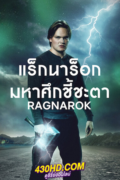 ดูซีรี่ย์ แร็กนาร็อก มหาศึกชี้ชะตา ซีซั่น 3 (2023) Ragnarok season 3 (ซับไทย)
