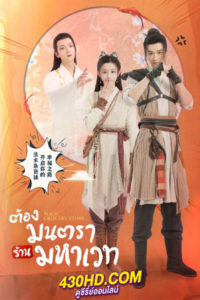 ซีรี่ย์จีน ต้องมนตราร้านมหาเวท Magic Grocery Store (2021) พากย์ไทย EP.1-16 จบ