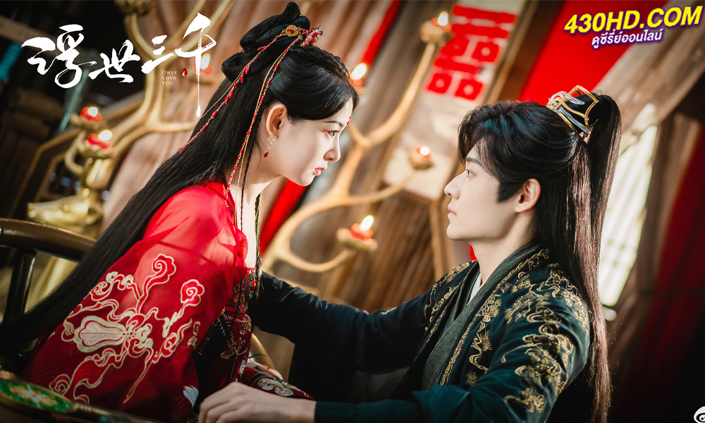 ซีรี่ย์จีน Only Love You พรหมลิขิตพรางรัก (2023) พากย์ไทย-ซับไทย 24 ตอนจบ