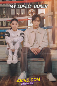 ดูซีรี่ย์ My Lovely Boxer (2023) ซับไทย  EP.1-12 (ตอนจบ)