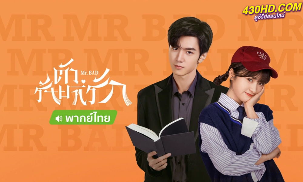 ดูซีรี่ย์ ตัวร้ายที่รัก Mr.Bad (2022) พากย์ไทย EP.1-24 (ตอนจบ)