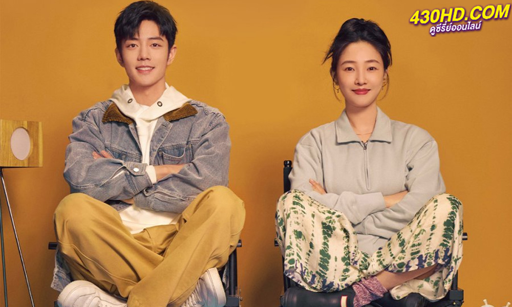 ซีรี่ย์จีน Sunshine By My Side แสงส่องรักข้างกาย (2023) ซับไทย