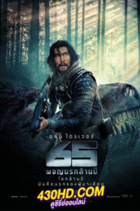 ดูหนัง 65 ผจญนรกล้านปี พากย์ไทย (2023) HD-เต็มเรื่อง