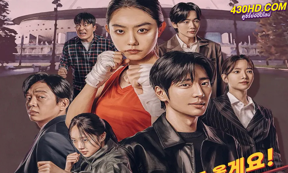 ดูซีรี่ย์ My Lovely Boxer (2023) ซับไทย EP.1-12 (ตอนจบ) 