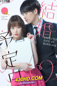 ดูซีรี่ย์ The Date of Marriage ซับไทย (2023) ตอนที่ 1-10 จบ