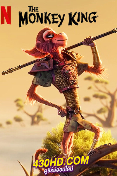 The Monkey King (2023) พญาวานร พากย์ไทย-HD