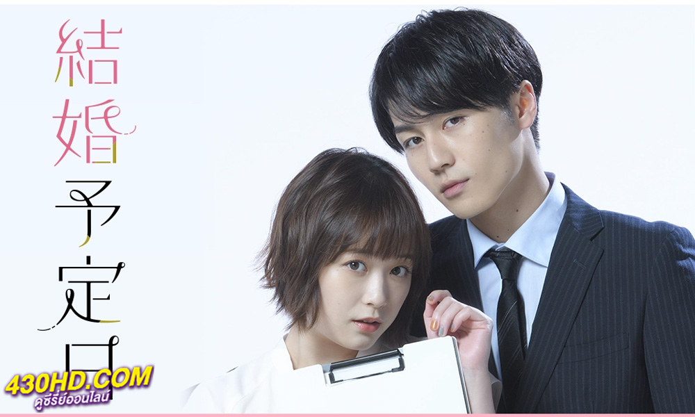 ดูซีรี่ย์ The Date of Marriage ซับไทย (2023) ตอนที่ 1-10 จบ