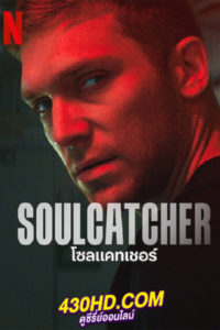ดูหนัง Soulcatcher โซลแคทเชอร์ Netflix (2023) ซับไทย