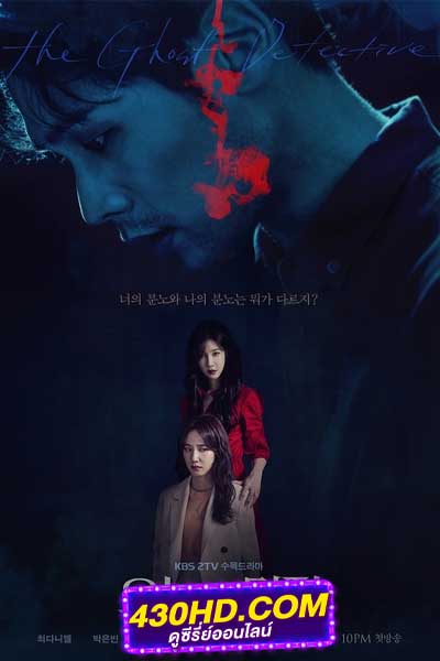 ดูซีรี่ย์ The Ghost Detective (2018) พากย์ไทย