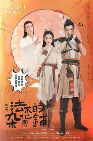 ซีรี่ย์จีน ต้องมนตราร้านมหาเวท Magic Grocery Store (2021) พากย์ไทย Season 1