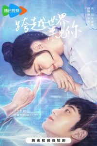 ซีรี่ย์จีน Metaverse ตกหลุมรักนายเอ็นพีซี (2023) ซับไทย