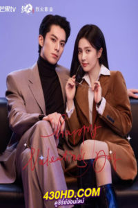 ซีรี่ย์จีน Only For Love จีบให้วุ่น ลงทุนด้วยรัก (2023) ซับไทย-พากย์ไทย EP.1-36 (จบ)