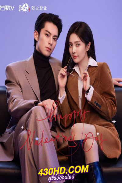ซีรี่ย์จีน Only For Love จีบให้วุ่น ลงทุนด้วยรัก (2023) ซับไทย-พากย์ไทย EP.1-36 (จบ)