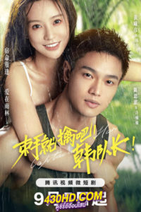 ดูซีรี่ย์ Captain Han (2023) ขอคืนได้ไหมหัวใจที่หายไป ซับไทย EP.1-23 (จบ)