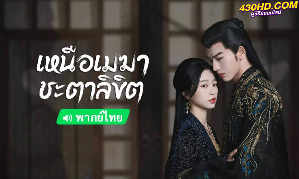 ดูซีรี่ย์จีน เหมือเมฆาชะตาลิขิต My Journey to You (2023) ซับไทย-พากย์ไทย