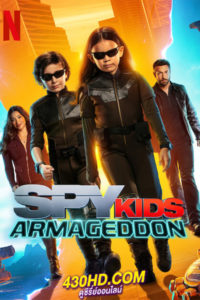 ดูหนัง Spy Kids: Armageddon (พากย์ไทย) พยัคฆ์จิ๋วไฮเทค: วันสิ้นโลก (2023) HD-เต็มเรื่อง