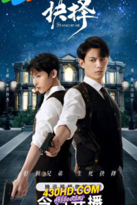 ดูซีรี่ย์ คู่เดือดอันตราย (2023) Stand by Me ซับไทย EP.1-20 (จบ)