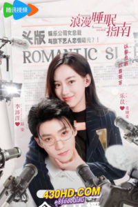 ดูซีรี่ย์ Romantic Sleeping Guide คู่มือรักฉบับหลับลึก (2023) EP.1-24 จบ (ซับไทย)