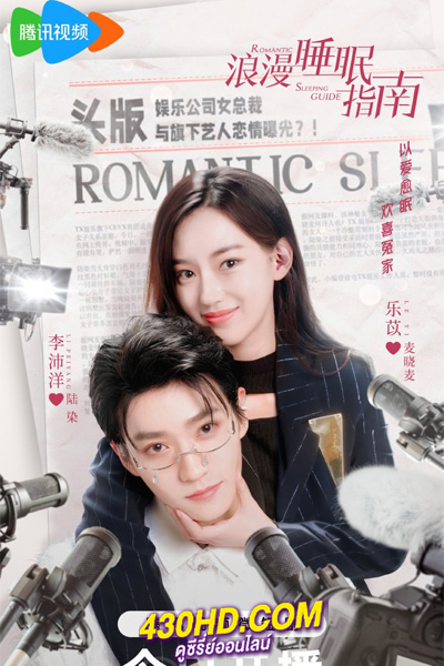 ดูซีรี่ย์ Romantic Sleeping Guide คู่มือรักฉบับหลับลึก (2023) EP.1-24 จบ (ซับไทย)