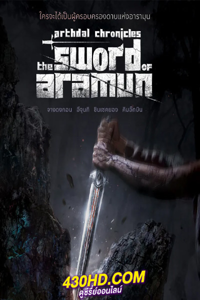 ดูซีรี่ย์ Arthdal Chronicles: The Sword of Aramun (2023) ซับไทย-พากย์ไทย