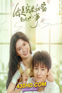 ดูซีรี่ย์ รักนี้หวานนัก The Sweetest Secret (2021) พากย์ไทย EP.1-24 (จบ)