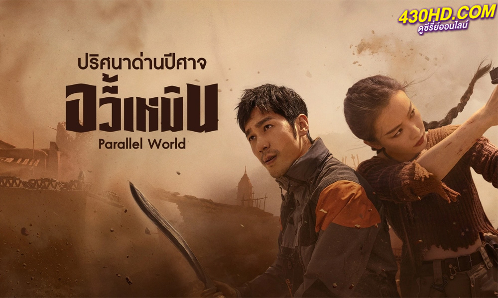 ซีรี่ย์จีน Parallel World ปริศนาด่านปีศาจอวี้เหมิน (2023) ซับไทย EP.1-38 จบ