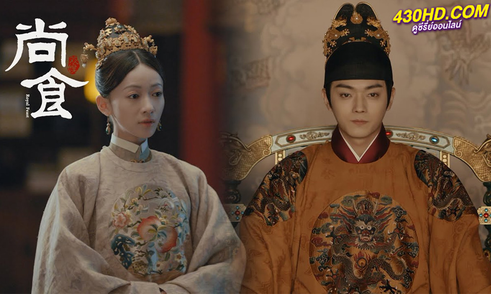 ซีรี่ย์จีน Royal Feast ตำรับรัก ราชวงศ์หมิง (2022) พากย์ไทย EP.1-40 (ตอนจบ)