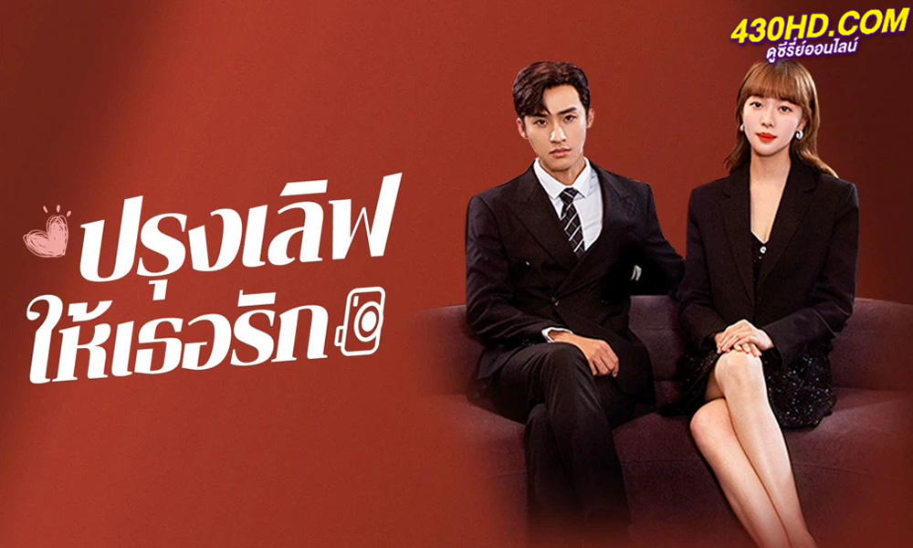 ดูซีรี่ย์ ปรุงเลิฟให้เธอรัก Healing Food Healing Love EP.1-23 จบ (2022) พากย์ไทย 