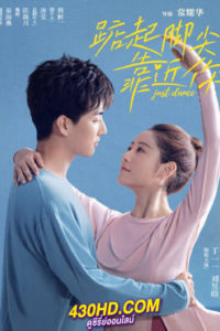 ดูซีรี่ย์จีน จังหวะรักใกล้ชิดเธอ (2023) Just Dance (ซับไทย) EP.1-24 ตอนจบ