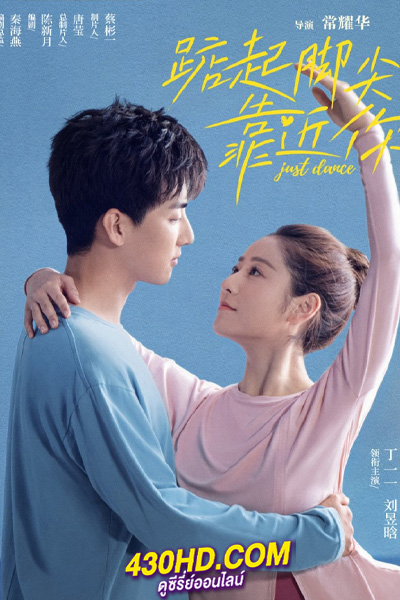 ดูซีรี่ย์จีน จังหวะรักใกล้ชิดเธอ (2023) Just Dance (ซับไทย) EP.1-24 ตอนจบ
